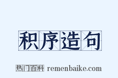 积序造句是什么意思的图片